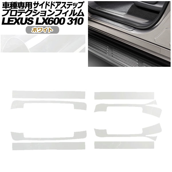 プロテクションフィルム サイドドアステップ レクサス LX600 EXECUTIVE/OFFROAD 310W 2022年01月〜 ホワイト 入数：1セット(8枚) AP-PF0017-WH01