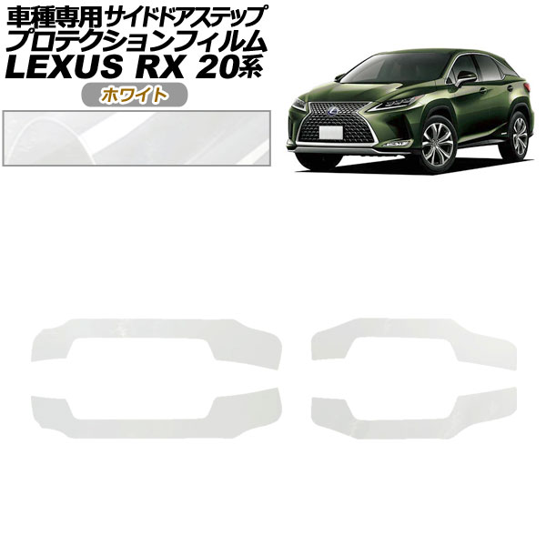 オートパーツエージェンシー - プロテクションフィルム サイドドアステップ レクサス RX350/450 AGL/GYL20,25 2019年08月〜2022年11月 白いこと 入数：1仕掛ける(4枚) AP-PF0030-WH01 ステッカー、デカール-車、バイク、自転車-自動車
