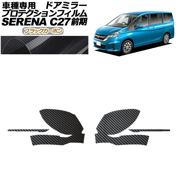 プロテクションフィルム ドアミラー 日産 セレナ C27 前期 2016年08月〜2019年07月 ブラックカーボン 入数：1セット(左右) AP-PF0042-BKC01