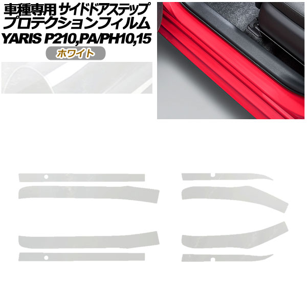 プロテクションフィルム サイドドアステップ トヨタ ヤリス KSP210 PA/PH10，15 2020年02月〜 ホワイト 入数：1セット(8枚) AP-PF0057-WH01