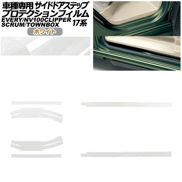 プロテクションフィルム サイドドアステップ 日産 NV100クリッパー/リオ DR17V/W 2015年03月〜 ホワイト 入数：1セット(6枚) AP-PF0076-WH01
