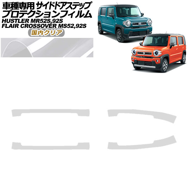 プロテクションフィルム サイドドアステップ スズキ ハスラー MR52S,MR92S 2019年12月〜 国内クリア 入数：1セット(4枚) AP PF0080 CL02 :506373940 2:オートパーツエージェンシー 4号店