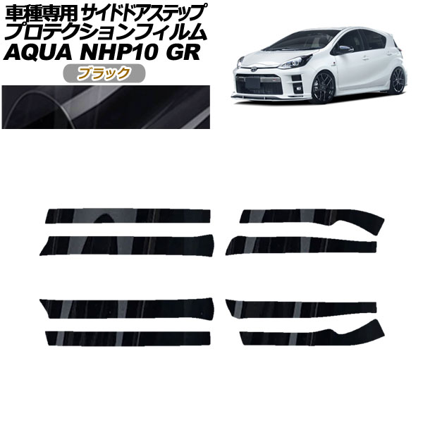 プロテクションフィルム サイドドアステップ トヨタ アクア NHP10 GR用 2018年04月〜2021年06月 ブラック 入数：1セット(8枚) AP-PF0128-BK01
