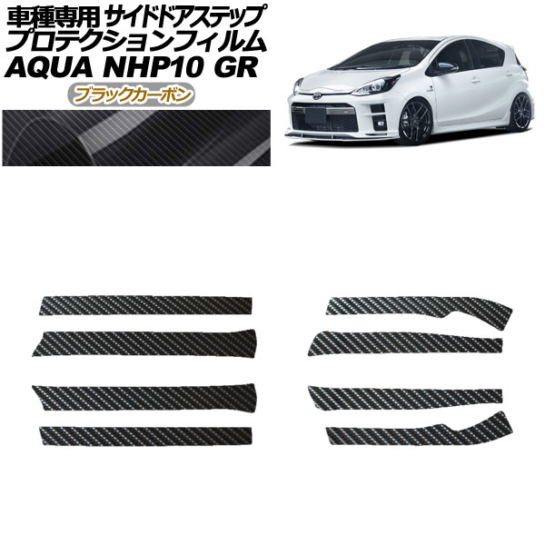 プロテクションフィルム サイドドアステップ トヨタ アクア NHP10 GR用 2018年04月〜2021年06月 ブラックカーボン 入数：1セット(8枚) AP-PF0128-BKC01