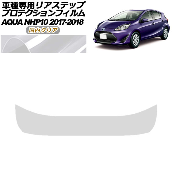 プロテクションフィルム リアステップ トヨタ アクア NHP10 2017年07月〜2018年03月 国内クリア AP-PF0130-CL02