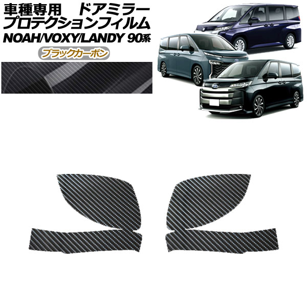 プロテクションフィルム ドアミラー トヨタ ノア/ヴォクシー 90系 2022年01月〜 ブラックカーボン 入数：1セット(左右) AP-PF0136-BKC01