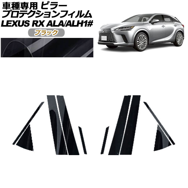 プロテクションフィルム ピラー レクサス RX ALA/ALH 10系 2022年11月〜 ブラック 入数：1セット(10枚) AP-PF0145-BK01