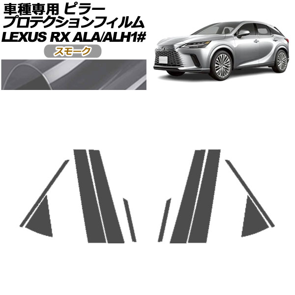 プロテクションフィルム ピラー レクサス RX ALA/ALH 10系 2022年11月〜 スモーク 入数：1セット(10枚) AP-PF0145-SM01