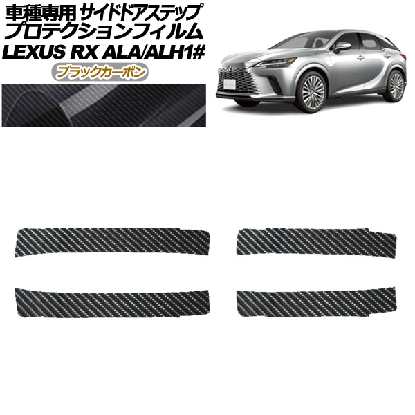 プロテクションフィルム サイドドアステップ レクサス RX ALA/ALH 10系 2022年11月〜 ブラックカーボン 入数：1セット(4枚) AP-PF0147-BKC01