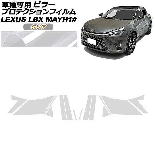 プロテクションフィルム ピラー レクサス LBX MAYH10，MAYH15 2023年12月〜 クリア 入数：1セット(14枚) AP-PF0151-CL01