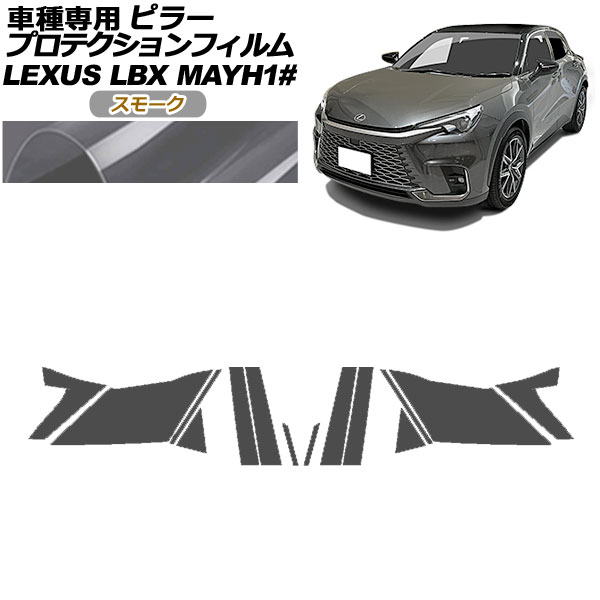 プロテクションフィルム ピラー レクサス LBX MAYH10，MAYH15 2023年12月〜 スモーク 入数：1セット(14枚) AP-PF0151-SM01