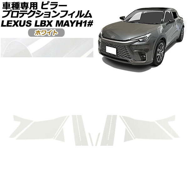 プロテクションフィルム ピラー レクサス LBX MAYH10，MAYH15 2023年12月〜 ホワイト 入数：1セット(14枚) AP-PF0151-WH01