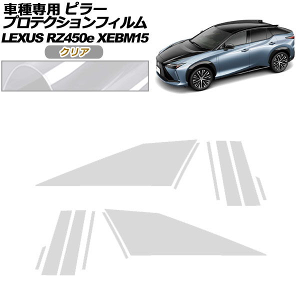 プロテクションフィルム ピラー レクサス RZ450e バージョンL XEBM15 2023年03月〜 クリア 入数：1セット(12枚) AP-PF0155-CL01