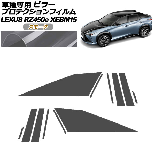 プロテクションフィルム ピラー レクサス RZ450e バージョンL XEBM15 2023年03月〜 スモーク 入数：1セット(12枚) AP-PF0155-SM01