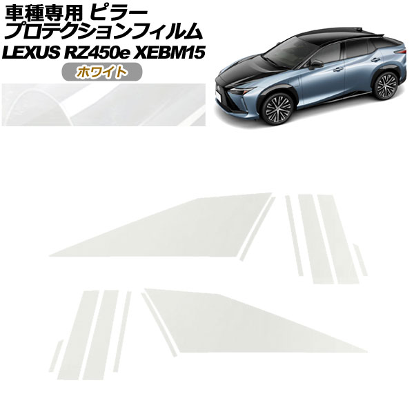 プロテクションフィルム ピラー レクサス RZ450e バージョンL XEBM15 2023年03月〜 ホワイト 入数：1セット(12枚) AP-PF0155-WH01