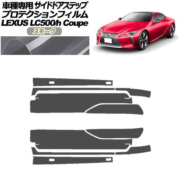 プロテクションフィルム サイドドアステップ レクサス LC500/LC500h URZ100/GWZ100 2017年03月〜 スモーク 入数：1セット(10枚) AP-PF0172-SM01