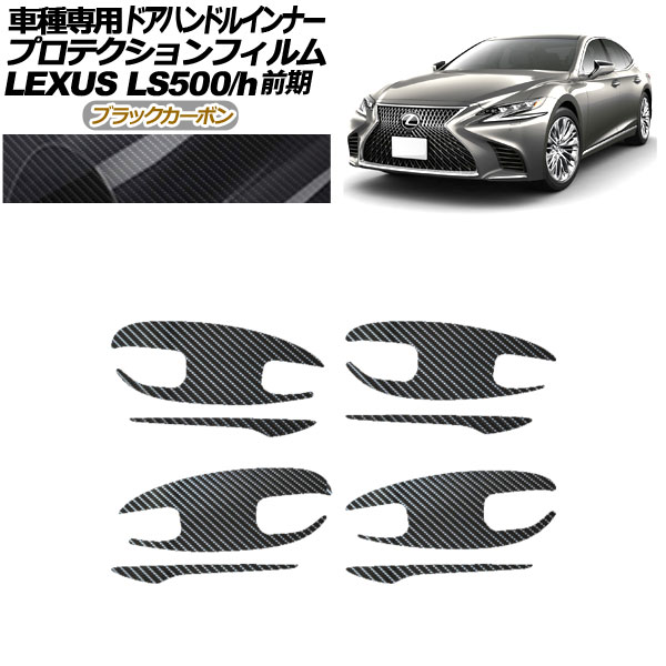 プロテクションフィルム ドアハンドルインナー レクサス LS500/h VXFA/GVF50,55 2017年10月〜2020年10月 ブラックカーボン 入数：1セット(8枚) AP-PF0180-BKC01