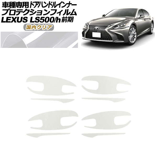 プロテクションフィルム ドアハンドルインナー レクサス LS500/h VXFA/GVF50，55 2017年10月〜2020年10月 国内クリア 入数：1セット(8枚) AP-PF0180-CL02