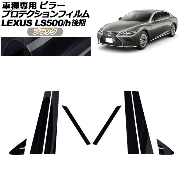 プロテクションフィルム ピラー レクサス LS500/LS500h VXFA50，55/GVF50，55 後期 2020年11月〜 ブラック 入数：1セット(8枚) AP-PF0184-BK01