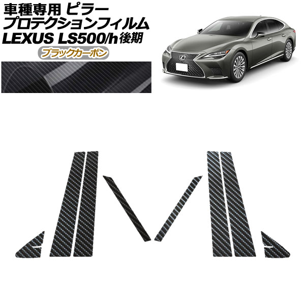 プロテクションフィルム ピラー レクサス LS500/LS500h VXFA50，55