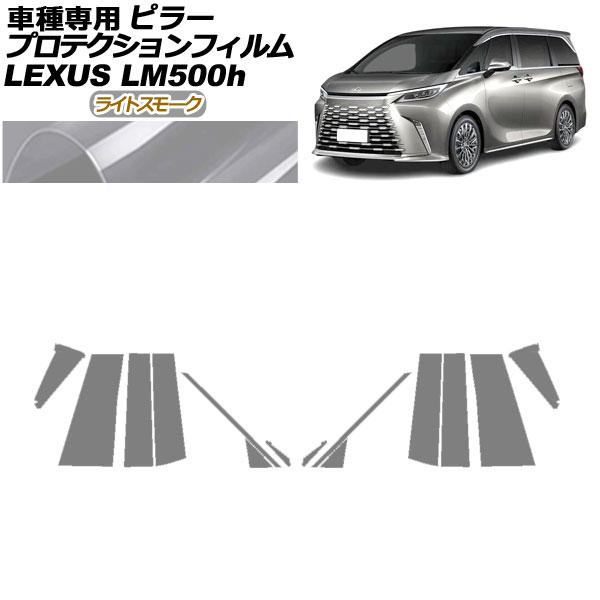 オートパーツエージェンシー - プロテクションフィルム ピラー レクサス LM500h TAWH15W 2023年12月〜 ライトスモーク 入数：1仕掛ける(14枚) AP-PF0188-LSM01 ドレスアップ用品-自動車-車、バイク、自転車