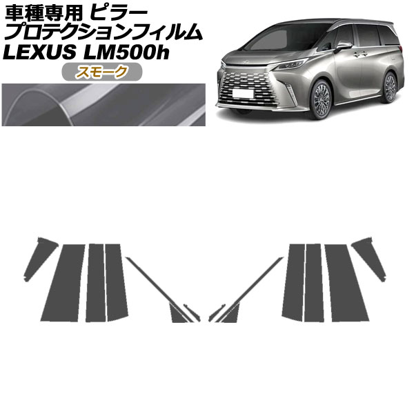 オートパーツエージェンシー - プロテクションフィルム ピラー レクサス LM500h TAWH15W 2023年12月〜 雲煙 入数：1仕掛ける(14枚) AP-PF0188-SM01 自動車-ドレスアップ用品-ステッカー、デカール