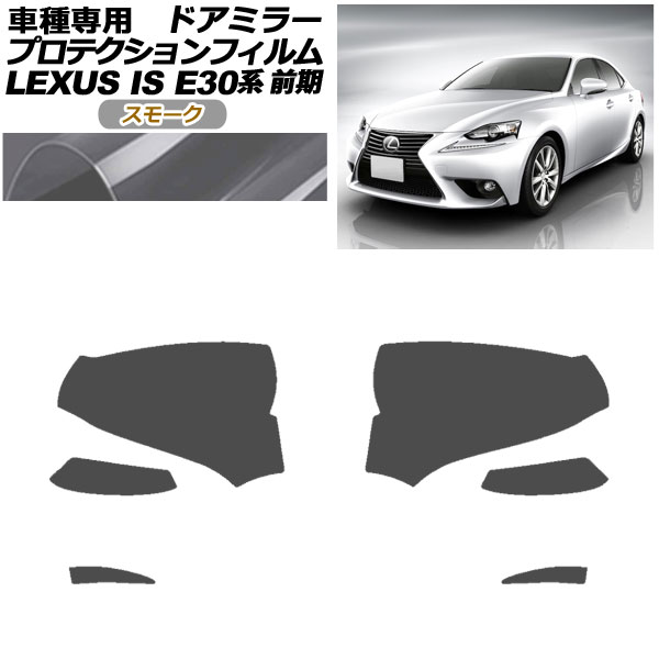 プロテクションフィルム ドアミラー レクサス IS200t,250,300h,350 E30系 前期 2013年05月〜2016年09月 スモーク 入数：1セット(左右) AP-PF0192-SM01