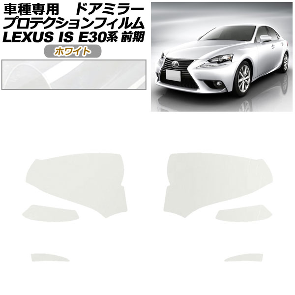 プロテクションフィルム ドアミラー レクサス IS200t,250,300h,350 E30系 前期 2013年05月〜2016年09月 ホワイト 入数：1セット(左右) AP-PF0192-WH01