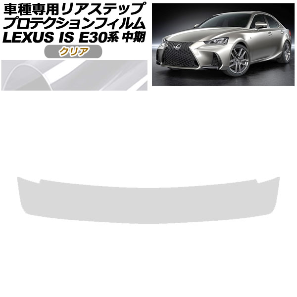 プロテクションフィルム リアステップ レクサス IS200t,300,350,300h E30系 中期 2016年10月〜2020年10月 クリア AP-PF0201-CL01