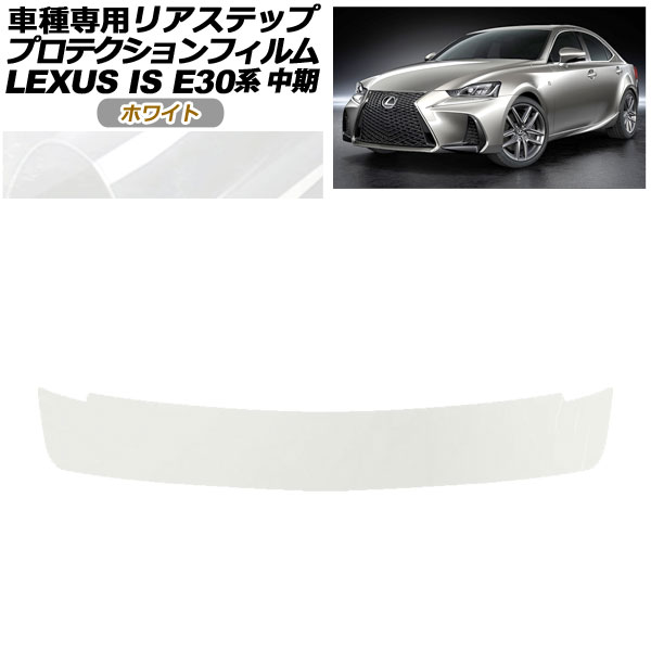 プロテクションフィルム リアステップ レクサス IS200t,300,350,300h E30系 中期 2016年10月〜2020年10月 ホワイト AP-PF0201-WH01