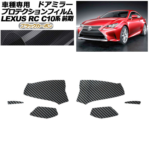 オートパーツエージェンシー - プロテクションフィルム 部屋の入り口鏡鑑 レクサス RC350/RC200t/RC300h C10系 前期 2014年10月〜2018年09月 黒いこと炭素 入数：1仕掛ける(決定づける) AP-PF0203-BKC01 車、バイク、自転車-自動車