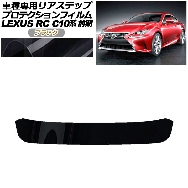 プロテクションフィルム リアステップ レクサス RC350/RC200t/RC300h C10系 前期 2014年10月〜2018年09月 ブラック AP-PF0206-BK01
