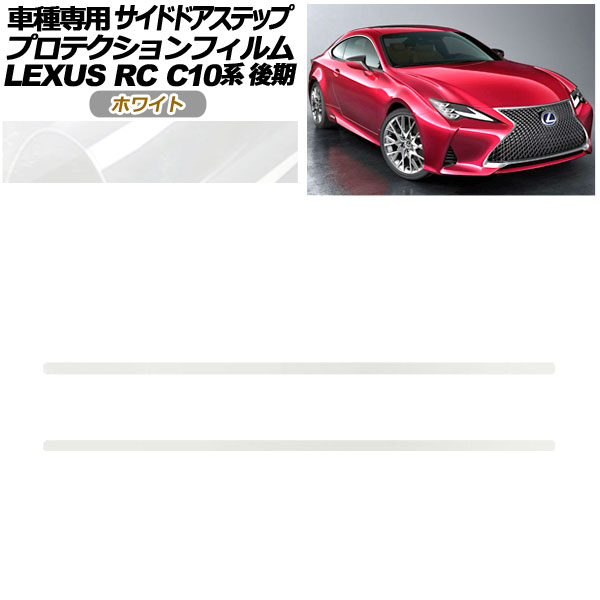 オートパーツエージェンシー - プロテクションフィルム サイドドアステップ レクサス RC300/RC300h/RC350 C10系 後期 2018年10月〜 白いこと 入数：1仕掛ける(2枚) AP-PF0209-WH01 自動車-車、バイク、自転車