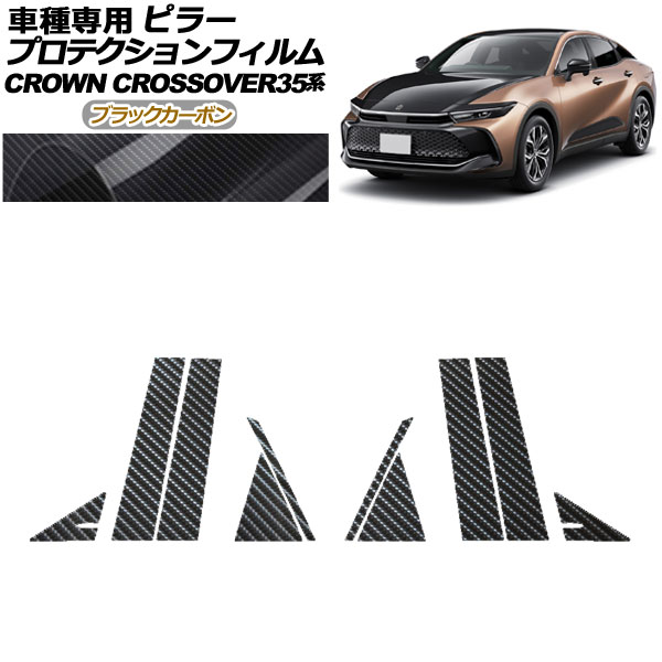 プロテクションフィルム ピラー トヨタ クラウンクロスオーバー AZSH35/TZSH35 2022年09月〜 ブラックカーボン 入数：1セット(10枚) AP-PF0212-BKC01