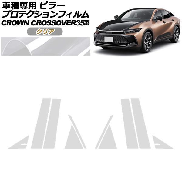 プロテクションフィルム ピラー トヨタ クラウンクロスオーバー AZSH35/TZSH35 2022年09月〜 クリア 入数：1セット(10枚) AP-PF0212-CL01