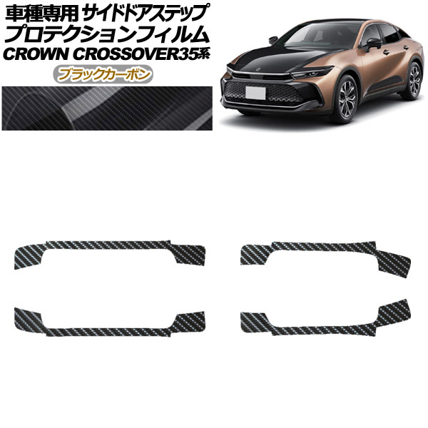 プロテクションフィルム サイドドアステップ トヨタ クラウンクロスオーバー AZSH35/TZSH35 2022年09月〜 ブラックカーボン 入数：1セット(4枚) AP-PF0214-BKC01