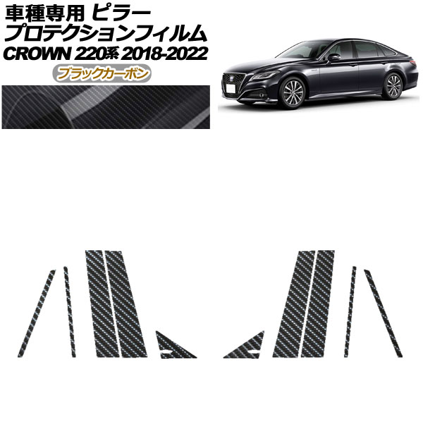 プロテクションフィルム ピラー トヨタ クラウン 220系 2018年06月〜2022年07月 ブラックカーボン 入数：1セット(10枚) AP-PF0226-BKC01