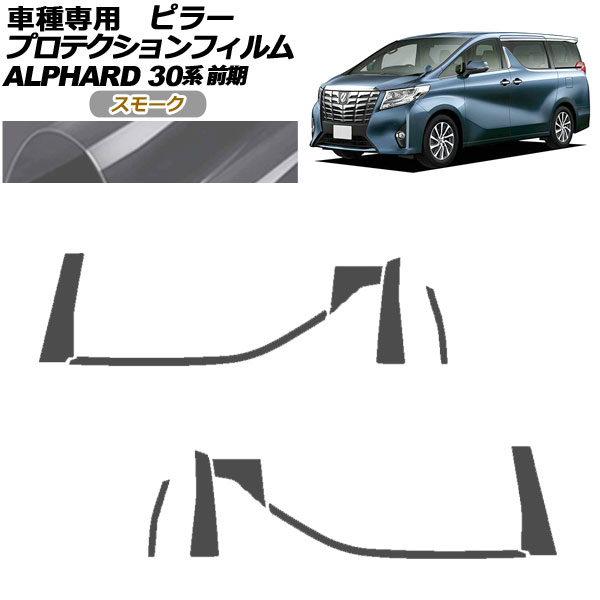 オートパーツエージェンシー - プロテクションフィルム ピラー トヨタ アルファード 30系 前期 2015年01月〜2017年12月 雲煙 入数：1仕掛ける(10枚) AP-PF0231-SM01 自動車-ステッカー、デカール-ドレスアップ用品