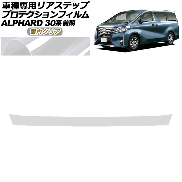 オートパーツエージェンシー - プロテクションフィルム 後押し足どり トヨタ アルファード 30系 前期 2015年01月〜2017年12月 国内読みやすい AP-PF0234-CL02 ドレスアップ用品-ステッカー、デカール