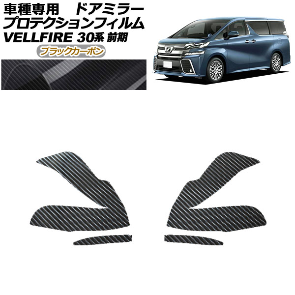 プロテクションフィルム ドアミラー トヨタ ヴェルファイア 30系 前期 2015年01月〜2017年12月 ブラックカーボン 入数：1セット(左右) AP-PF0243-BKC01