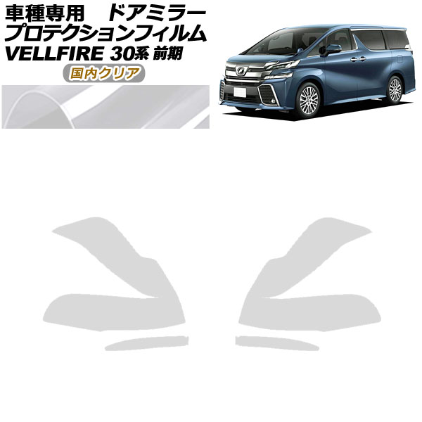 オートパーツエージェンシー - プロテクションフィルム 部屋の入り口鏡鑑 トヨタ ヴェルファイア 30系 前期 2015年01月〜2017年12月 国内読みやすい 入数：1仕掛ける(決定づける) AP-PF0243-CL02 ドレスアップ用品-車、バイク、自転車
