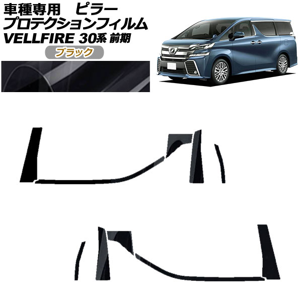 オートパーツエージェンシー - プロテクションフィルム ピラー トヨタ ヴェルファイア 30系 前期 2015年01月〜2017年12月 黒いこと 入数：1仕掛ける(10枚) AP-PF0244-BK01 ドレスアップ用品-車、バイク、自転車-ステッカー、デカール