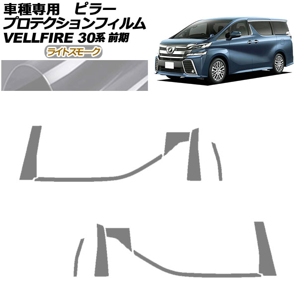 オートパーツエージェンシー - プロテクションフィルム ピラー トヨタ ヴェルファイア 30系 前期 2015年01月〜2017年12月 ライトスモーク 入数：1仕掛ける(10枚) AP-PF0244-LSM01 ステッカー、デカール-自動車-ドレスアップ用品