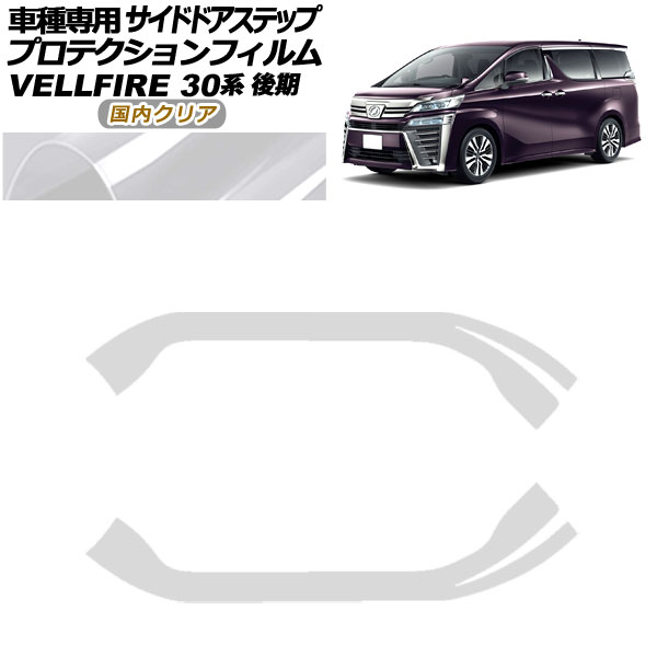 プロテクションフィルム サイドドアステップ トヨタ ヴェルファイア 30系 後期 2018年01月〜2023年05月 国内クリア 入数：1セット(2枚) AP-PF0251-CL02