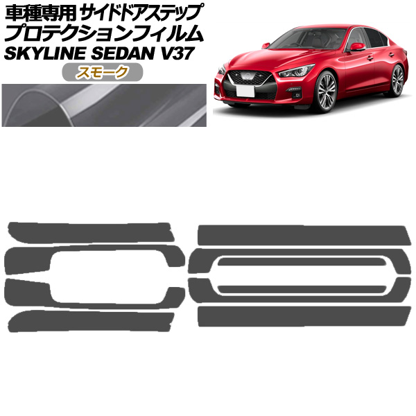 プロテクションフィルム サイドドアステップ 日産 スカイライン V37系 後期 2019年09月〜 スモーク 入数：1セット(10枚) AP-PF0271-SM01