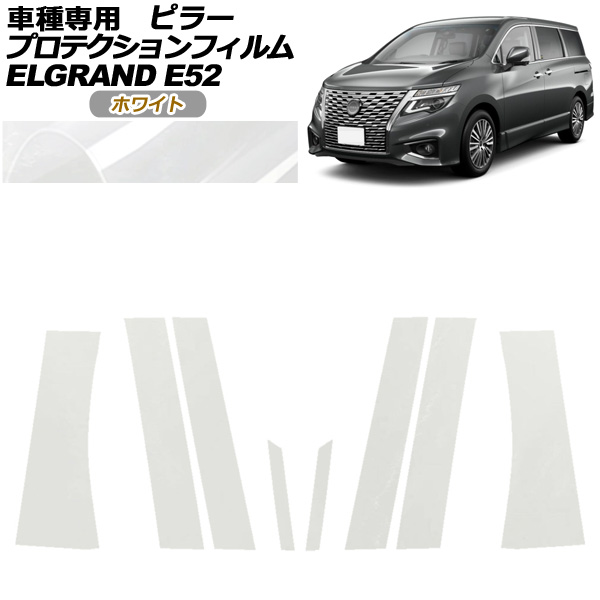 オートパーツエージェンシー - プロテクションフィルム ピラー 日産 エルグ地びた E52系 後期 2020年10月〜 白いこと 入数：1仕掛ける(8枚) AP-PF0274-WH01 ステッカー、デカール-ドレスアップ用品