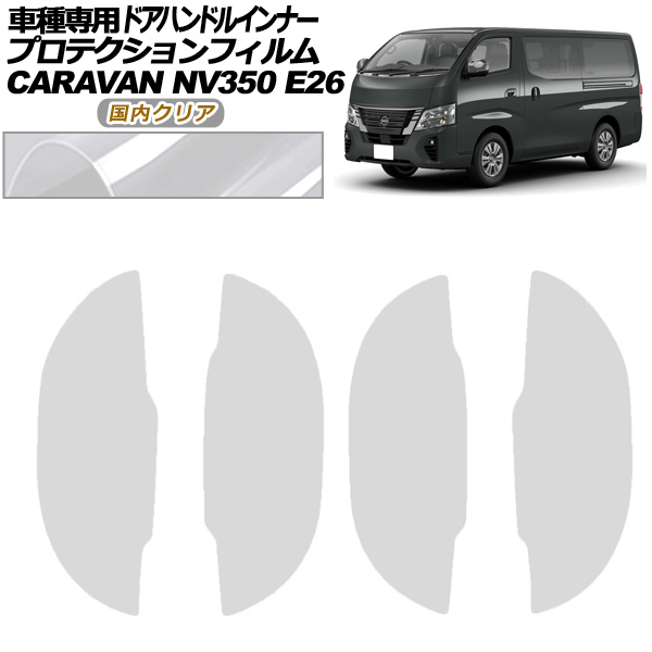 専用ページです☆ プロテクションフィルム ドアハンドルインナー 日産 NV350キャラバン
