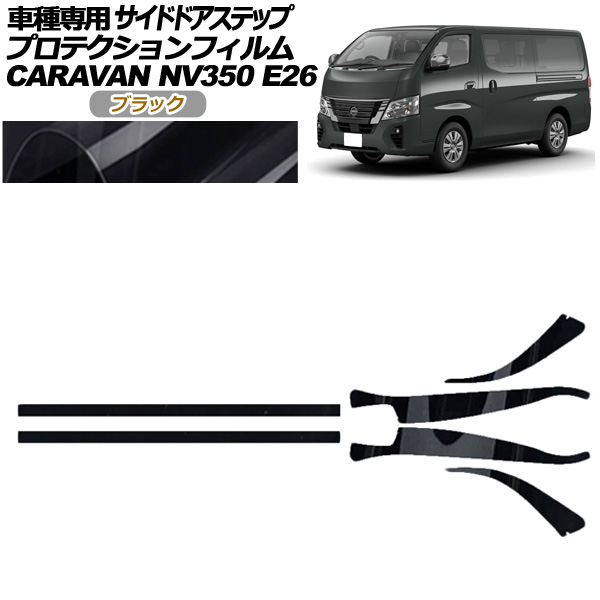 オートパーツエージェンシー - プロテクションフィルム サイドドアステップ 日産 NV350隊商 E26系 後期 5部屋の入り口 2021年11月〜 黒いこと 入数：1仕掛ける(6枚) AP-PF0281-BK01 自動車-車、バイク、自転車-ドレスアップ用品