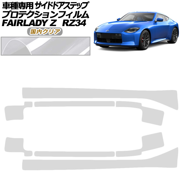 プロテクションフィルム サイドドアステップ 日産 フェアレディZ RZ34系 2022年04月〜 国内クリア 入数：1セット(8枚) AP-PF0285-CL02