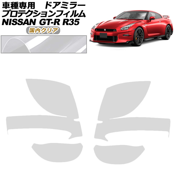 プロテクションフィルム ドアミラー 日産 GT-R R35型 後期 2018年01月〜2023年05月 国内クリア 入数：1セット(左右) AP-PF0291-CL02